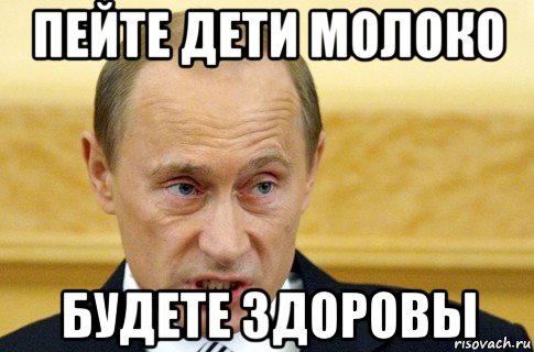 пейте дети молоко будете здоровы, Мем путин