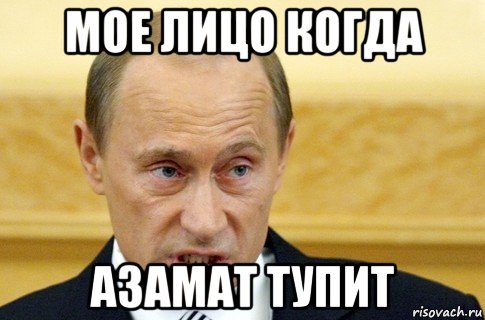 мое лицо когда азамат тупит, Мем путин