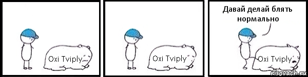 Oxi Tviply Oxi Tviply Oxi Tviply Давай делай блять нормально, Комикс   Работай