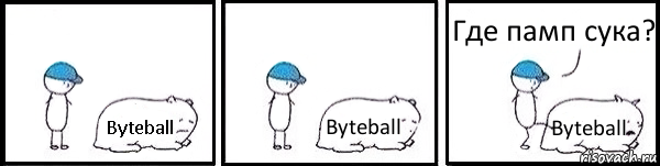 Byteball Byteball Byteball Где памп сука?, Комикс   Работай