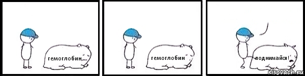 гемоглобин гемоглобин поднимайся! , Комикс   Работай