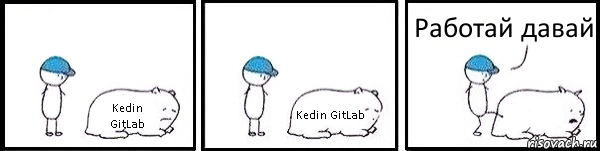 Kedin GitLab Kedin GitLab  Работай давай, Комикс   Работай