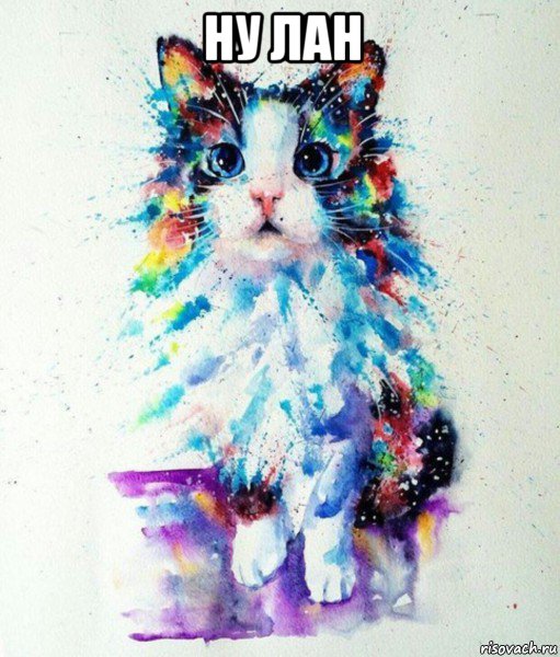 ну лан 