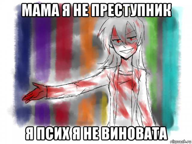 мама я не преступник я псих я не виновата