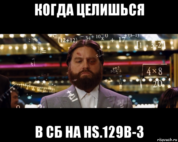 когда целишься в сб на hs.129b-3, Мем Расчеты