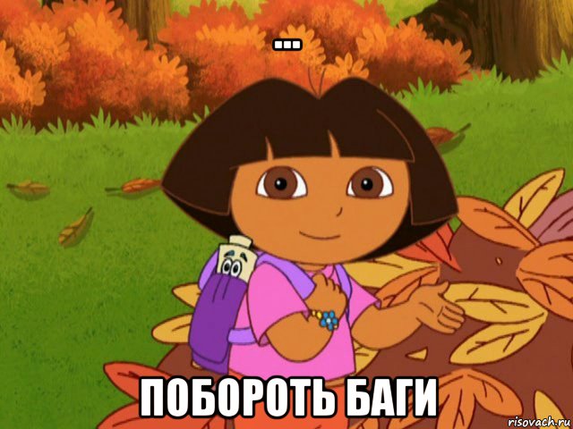 ... побороть баги