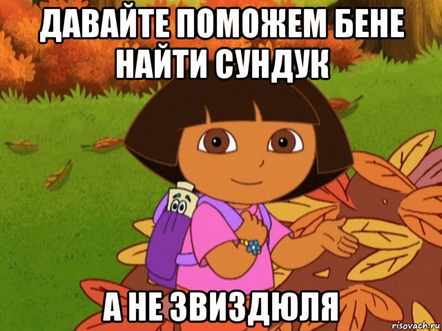 давайте поможем бене найти сундук а не звиздюля