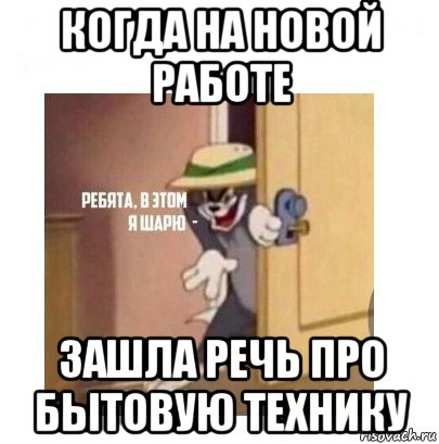 когда на новой работе зашла речь про бытовую технику