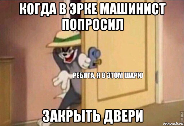 когда в эрке машинист попросил закрыть двери, Мем    Ребята я в этом шарю