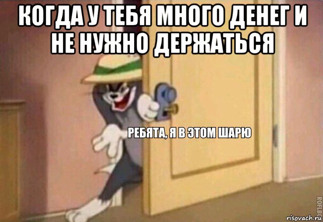 когда у тебя много денег и не нужно держаться , Мем    Ребята я в этом шарю