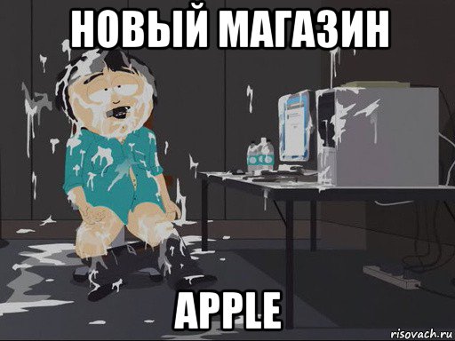 новый магазин apple, Мем    Рэнди Марш