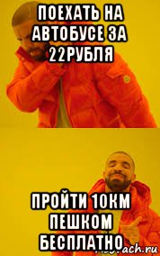 поехать на автобусе за 22рубля пройти 10км пешком бесплатно