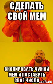 сделать свой мем скопировать чужой мем и поставить своё число
