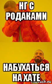 нг с родаками набухаться на хате