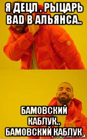 я децл , рыцарь bad b альянса.. бамовский каблук.. бамовский каблук