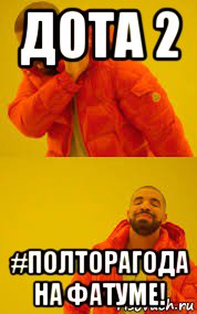 дота 2 #полторагода на фатуме!