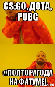 cs:go, дота, pubg #полторагода на фатуме!