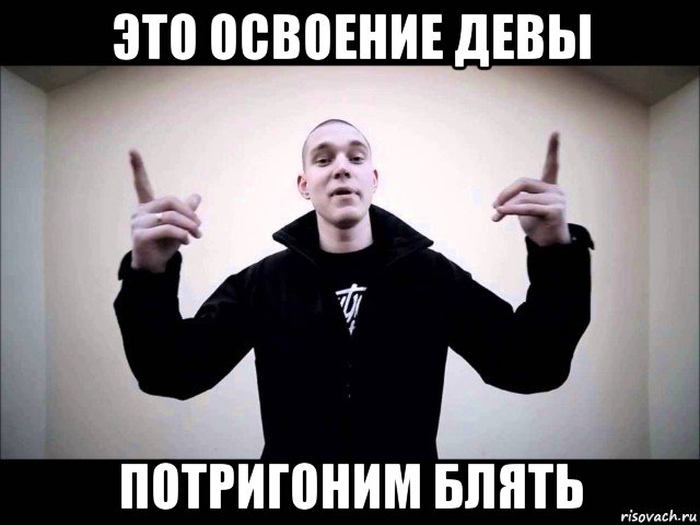 это освоение девы потригоним блять