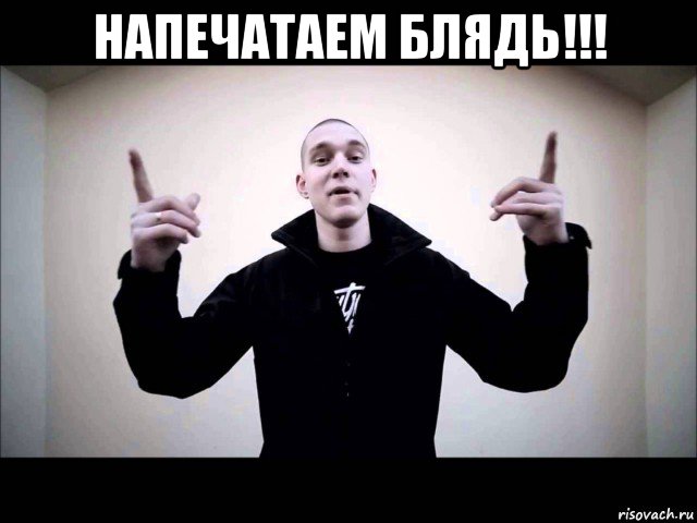 напечатаем блядь!!! 