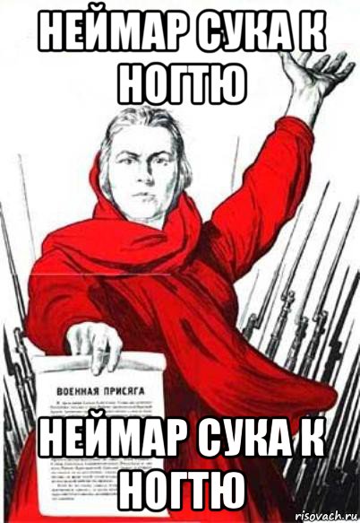 неймар сука к ногтю неймар сука к ногтю, Мем Родина Мать