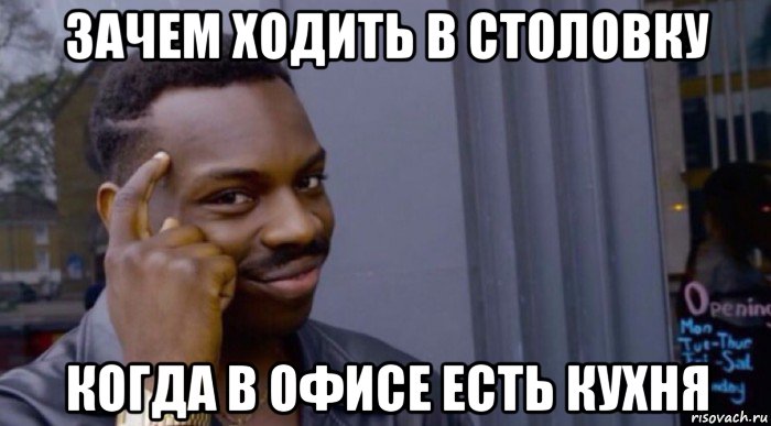 зачем ходить в столовку когда в офисе есть кухня, Мем Roll thinking