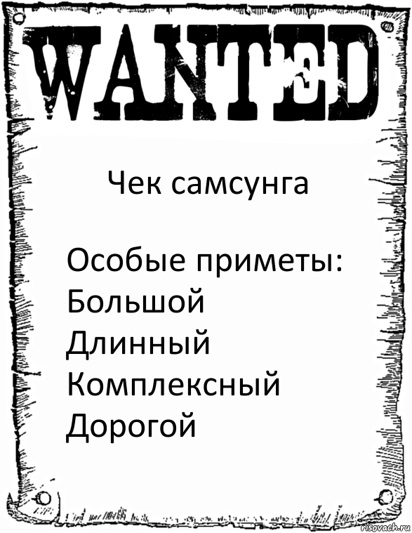 Чек самсунга Особые приметы:
Большой
Длинный
Комплексный
Дорогой, Комикс розыск