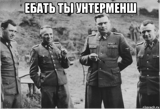 ебать ты унтерменш , Мем Рудольф Гесс