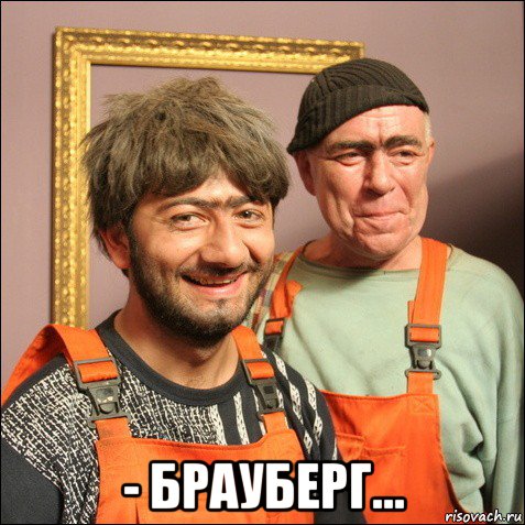  - брауберг..., Мем С Днем Рождения  Начальник 