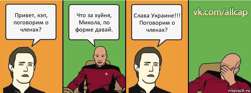 Привет, кэп, поговорим о членах? Что за хуйня, Микола, по форме давай. Слава Украине!!! Поговорим о членах?, Комикс с Кепом