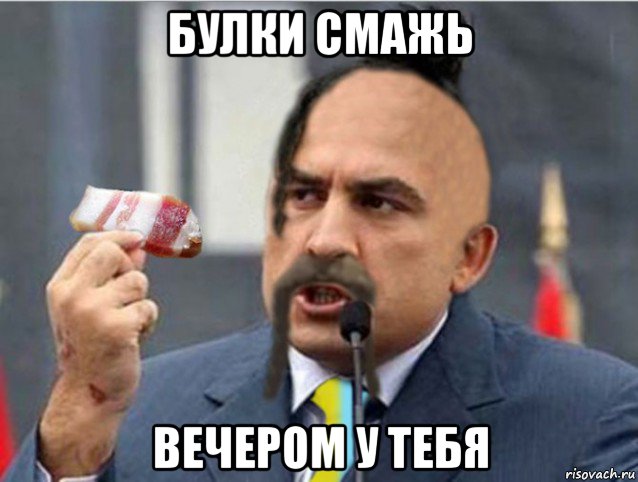 булки смажь вечером у тебя