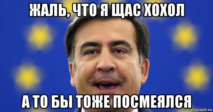 жаль, что я щас хохол а то бы тоже посмеялся