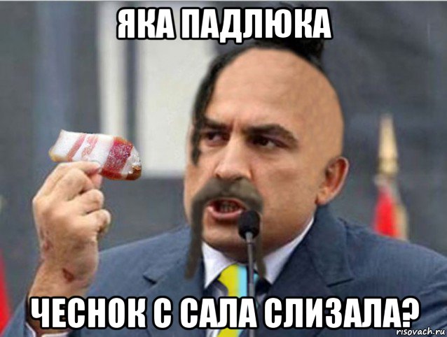 яка падлюка чеснок с сала слизала?