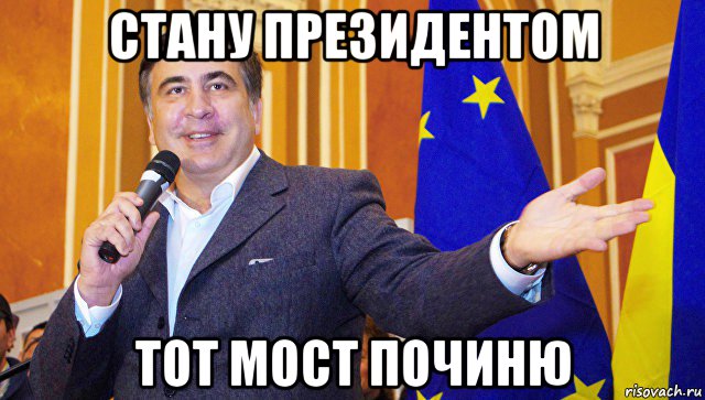 стану президентом тот мост починю, Мем Саакашвили-шпили-вили