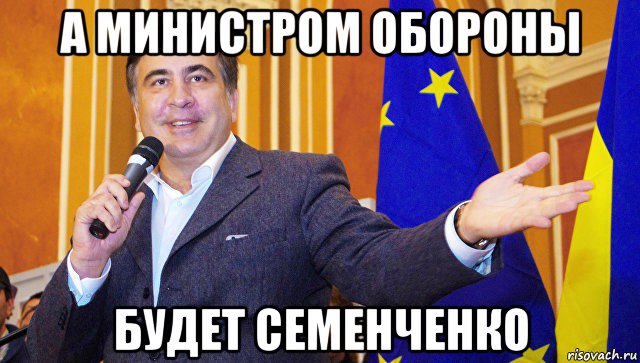 а министром обороны будет семенченко, Мем Саакашвили-шпили-вили