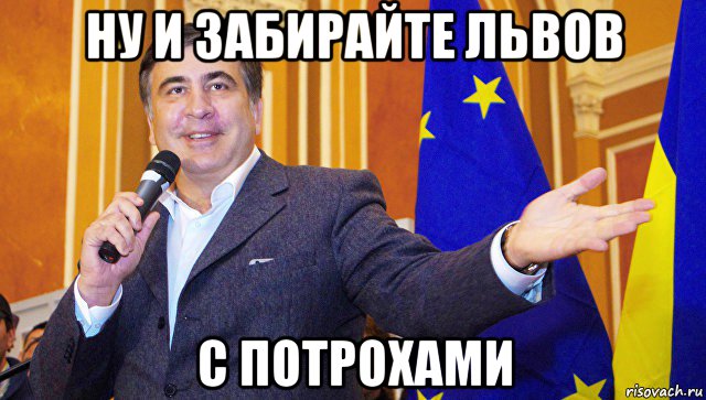 ну и забирайте львов с потрохами, Мем Саакашвили-шпили-вили
