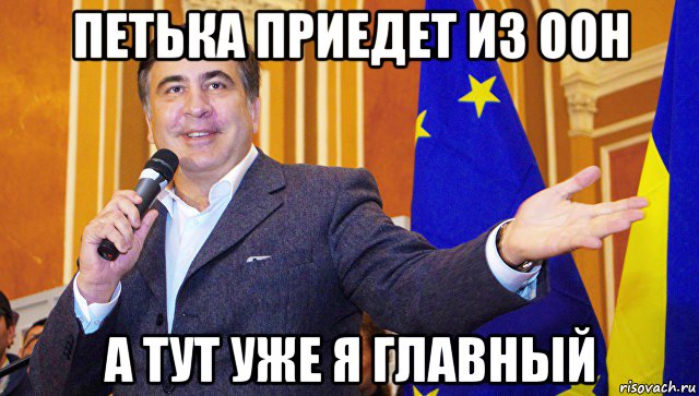 петька приедет из оон а тут уже я главный, Мем Саакашвили-шпили-вили