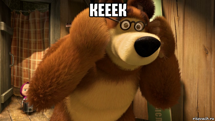 кееек 