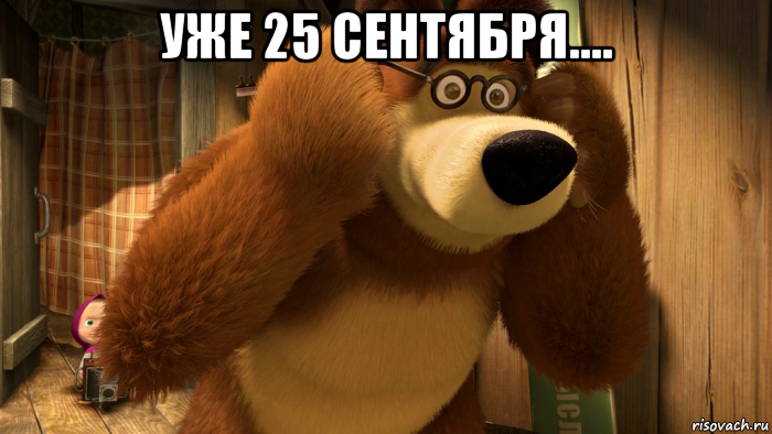 уже 25 сентября.... 