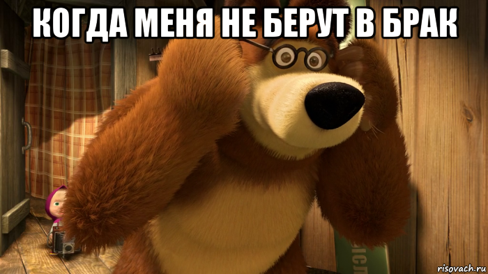 когда меня не берут в брак 