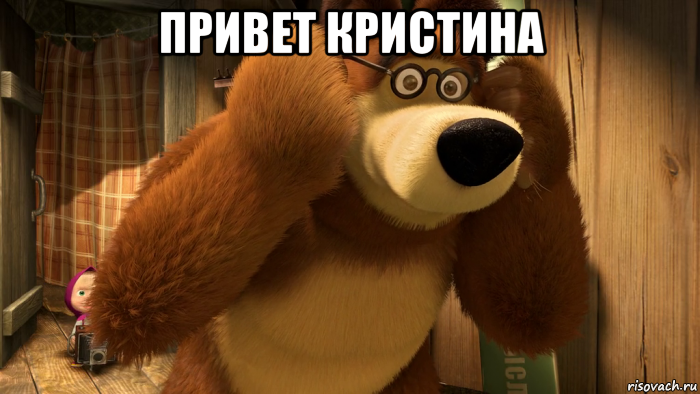 привет кристина 