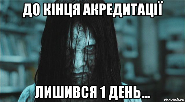 до кінця акредитації лишився 1 день..., Мем Самара звонок