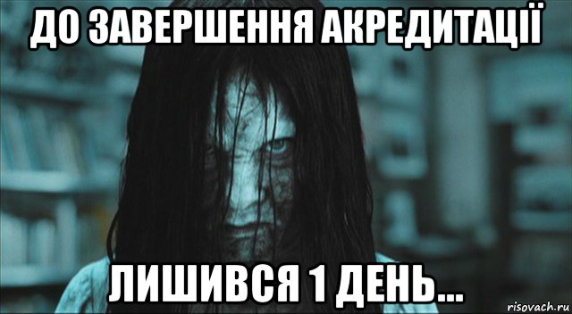 до завершення акредитації лишився 1 день..., Мем Самара звонок
