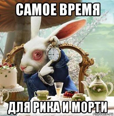 самое время для рика и морти