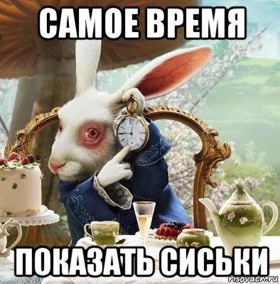 самое время показать сиськи