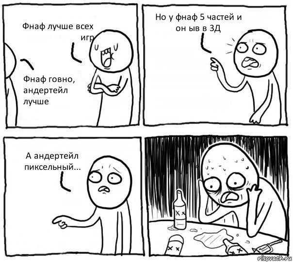 Фнаф лучше всех игр Фнаф говно, андертейл лучше Но у фнаф 5 частей и он ыв в 3Д А андертейл пиксельный..., Комикс Самонадеянный алкоголик