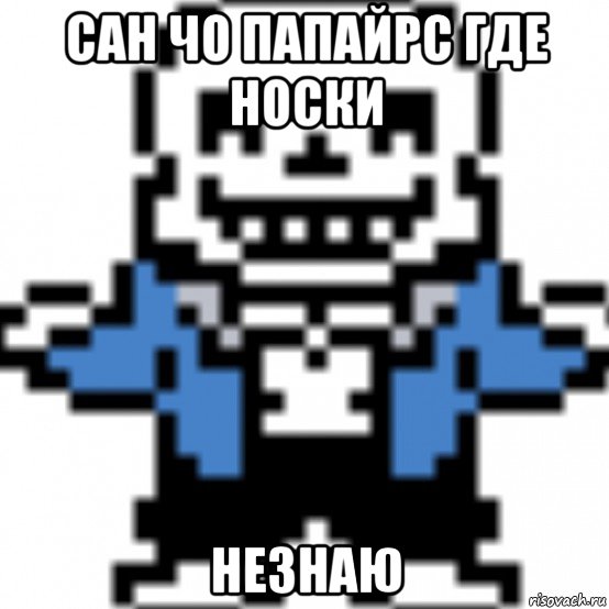 сан чо папайрс где носки незнаю