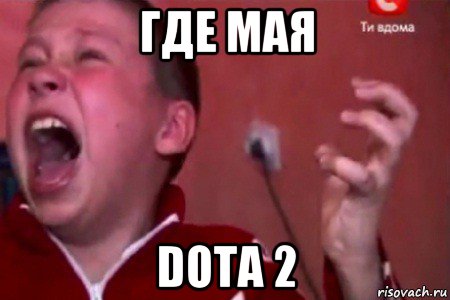 где мая dota 2, Мем  Сашко Фокин орет