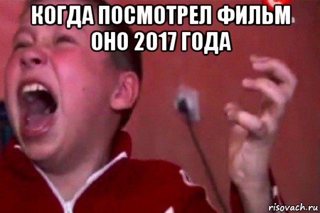 когда посмотрел фильм оно 2017 года , Мем  Сашко Фокин орет