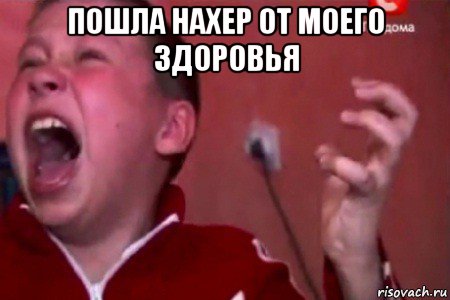 пошла нахер от моего здоровья 