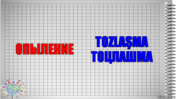 опыление tozlaşma тоцлашма, Комикс   Блокнот перевод